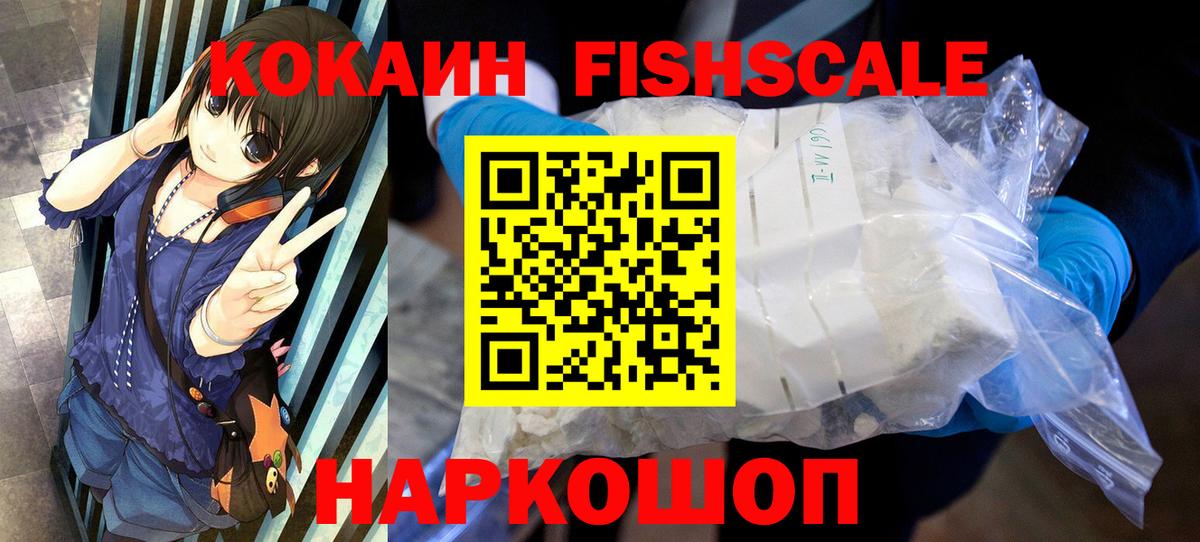 Кокаин Fish Scale  Вход с VPN  COCAIN  Кокаин 99%  Саров 