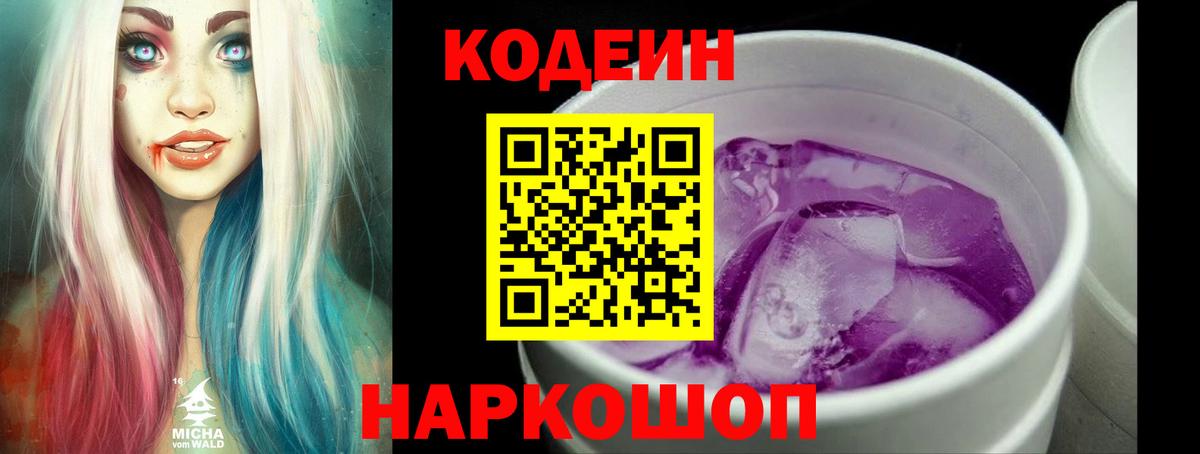 Кодеин Purple Drank  Вход с VPN  Кодеиновый сироп Lean напиток Lean (лин)  Саров 